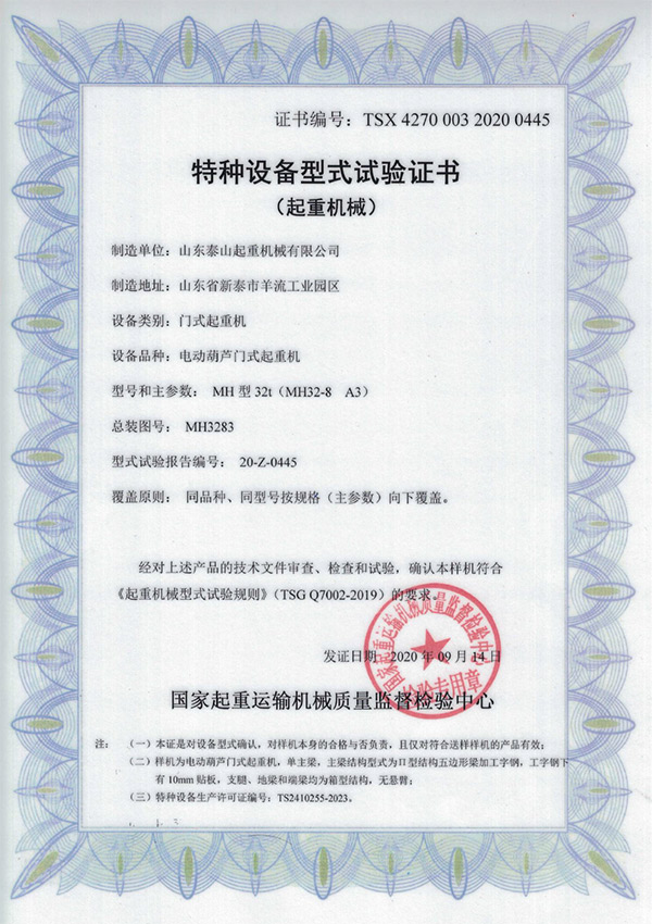 特種設(shè)備型式試驗(yàn)證書(shū)(起重機(jī)械)